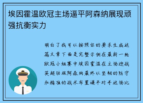 埃因霍温欧冠主场逼平阿森纳展现顽强抗衡实力 埃因霍温欧冠主场逼平阿森纳展现顽强抗衡实力