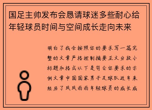 国足主帅发布会恳请球迷多些耐心给年轻球员时间与空间成长走向未来 国足主帅发布会恳请球迷多些耐心给年轻球员时间与空间成长走向未来