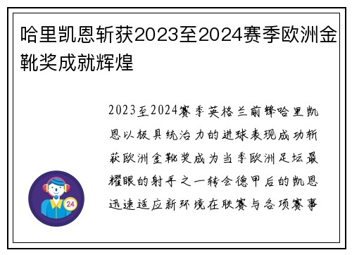 哈里凯恩斩获2023至2024赛季欧洲金靴奖成就辉煌