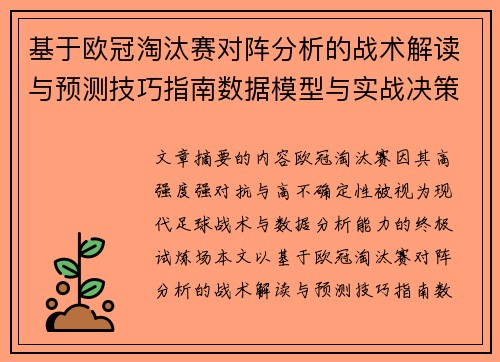基于欧冠淘汰赛对阵分析的战术解读与预测技巧指南数据模型与实战决策思路