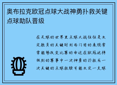 奥布拉克欧冠点球大战神勇扑救关键点球助队晋级
