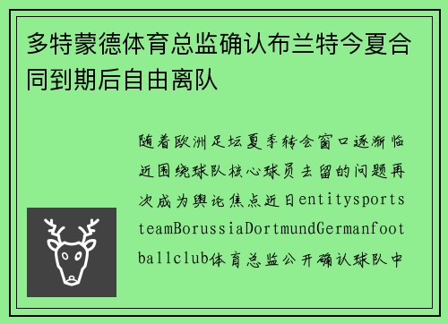 多特蒙德体育总监确认布兰特今夏合同到期后自由离队