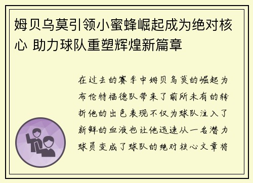 姆贝乌莫引领小蜜蜂崛起成为绝对核心 助力球队重塑辉煌新篇章