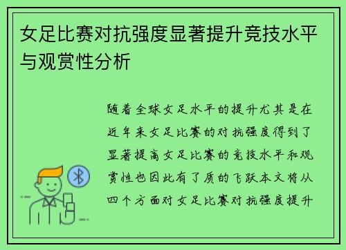 女足比赛对抗强度显著提升竞技水平与观赏性分析 女足比赛对抗强度显著提升竞技水平与观赏性分析