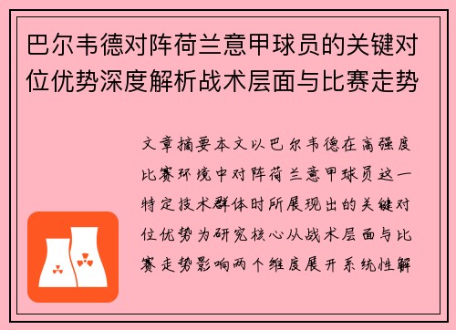 巴尔韦德对阵荷兰意甲球员的关键对位优势深度解析战术层面与比赛走势影响 巴尔韦德对阵荷兰意甲球员的关键对位优势深度解析战术层面与比赛走势影响