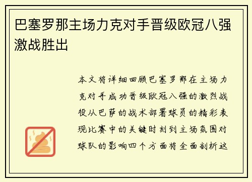 巴塞罗那主场力克对手晋级欧冠八强激战胜出