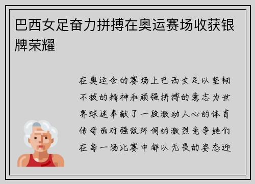 巴西女足奋力拼搏在奥运赛场收获银牌荣耀