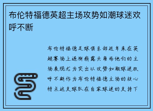 布伦特福德英超主场攻势如潮球迷欢呼不断