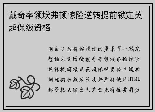 戴奇率领埃弗顿惊险逆转提前锁定英超保级资格 戴奇率领埃弗顿惊险逆转提前锁定英超保级资格