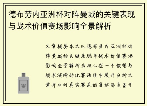 德布劳内亚洲杯对阵曼城的关键表现与战术价值赛场影响全景解析 德布劳内亚洲杯对阵曼城的关键表现与战术价值赛场影响全景解析