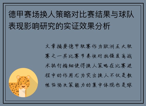 德甲赛场换人策略对比赛结果与球队表现影响研究的实证效果分析