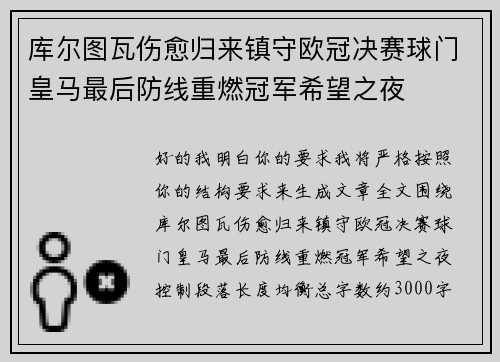 库尔图瓦伤愈归来镇守欧冠决赛球门皇马最后防线重燃冠军希望之夜