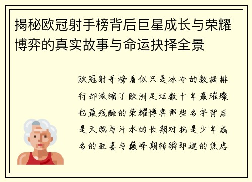 揭秘欧冠射手榜背后巨星成长与荣耀博弈的真实故事与命运抉择全景