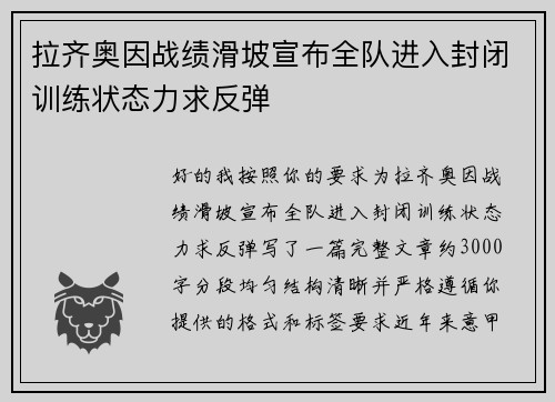 拉齐奥因战绩滑坡宣布全队进入封闭训练状态力求反弹