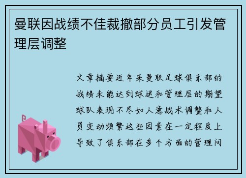曼联因战绩不佳裁撤部分员工引发管理层调整