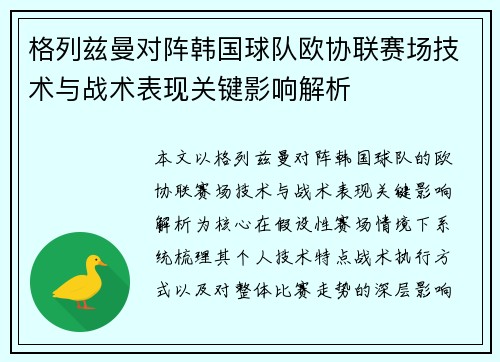 格列兹曼对阵韩国球队欧协联赛场技术与战术表现关键影响解析