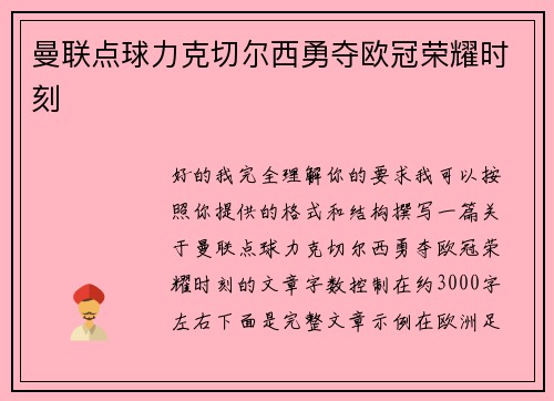 曼联点球力克切尔西勇夺欧冠荣耀时刻