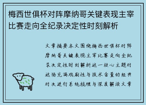 梅西世俱杯对阵摩纳哥关键表现主宰比赛走向全纪录决定性时刻解析 梅西世俱杯对阵摩纳哥关键表现主宰比赛走向全纪录决定性时刻解析