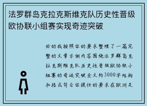 法罗群岛克拉克斯维克队历史性晋级欧协联小组赛实现奇迹突破