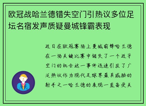 欧冠战哈兰德错失空门引热议多位足坛名宿发声质疑曼城锋霸表现