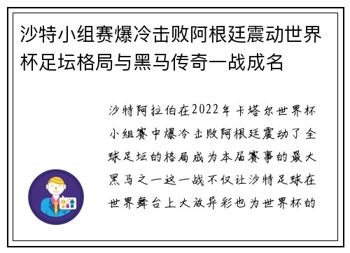 沙特小组赛爆冷击败阿根廷震动世界杯足坛格局与黑马传奇一战成名
