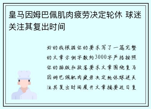 皇马因姆巴佩肌肉疲劳决定轮休 球迷关注其复出时间