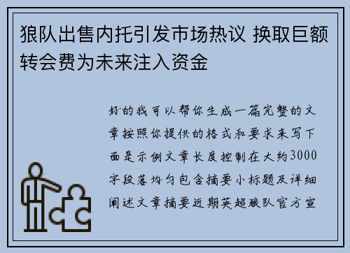 狼队出售内托引发市场热议 换取巨额转会费为未来注入资金 狼队出售内托引发市场热议 换取巨额转会费为未来注入资金