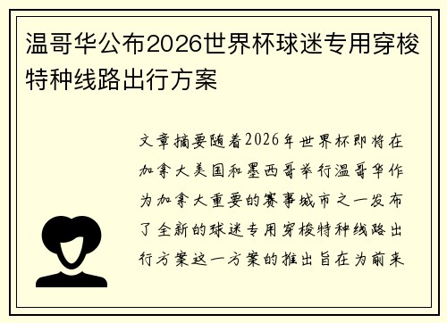 温哥华公布2026世界杯球迷专用穿梭特种线路出行方案 温哥华公布2026世界杯球迷专用穿梭特种线路出行方案