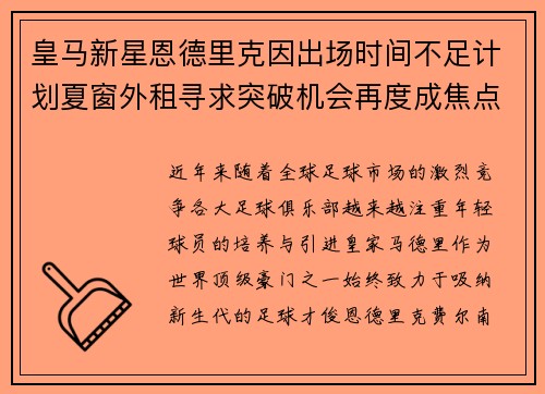 皇马新星恩德里克因出场时间不足计划夏窗外租寻求突破机会再度成焦点