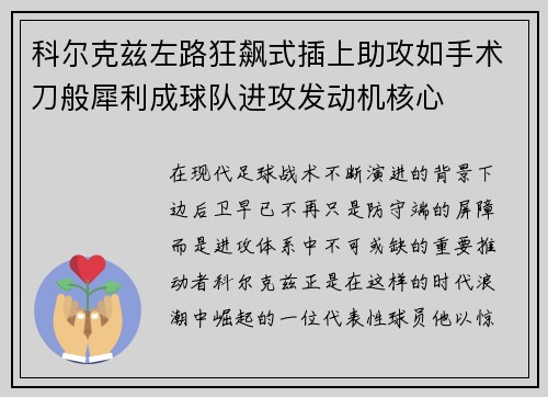 科尔克兹左路狂飙式插上助攻如手术刀般犀利成球队进攻发动机核心