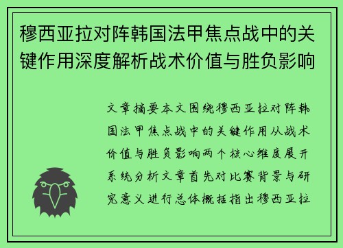 穆西亚拉对阵韩国法甲焦点战中的关键作用深度解析战术价值与胜负影响 穆西亚拉对阵韩国法甲焦点战中的关键作用深度解析战术价值与胜负影响