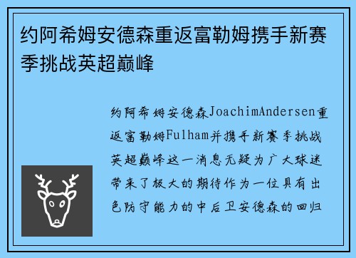 约阿希姆安德森重返富勒姆携手新赛季挑战英超巅峰 约阿希姆安德森重返富勒姆携手新赛季挑战英超巅峰