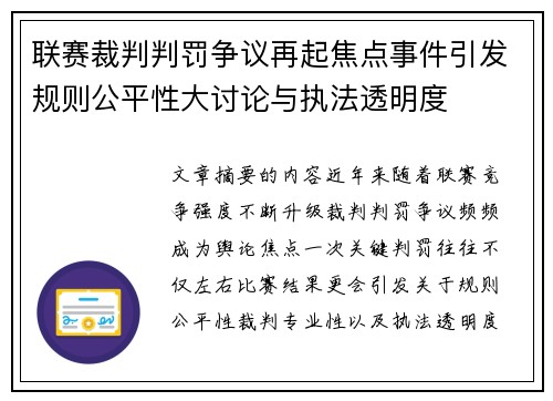 联赛裁判判罚争议再起焦点事件引发规则公平性大讨论与执法透明度