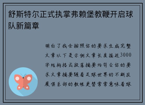 舒斯特尔正式执掌弗赖堡教鞭开启球队新篇章 舒斯特尔正式执掌弗赖堡教鞭开启球队新篇章