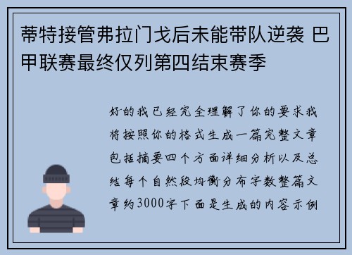 蒂特接管弗拉门戈后未能带队逆袭 巴甲联赛最终仅列第四结束赛季