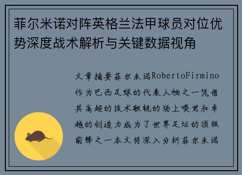 菲尔米诺对阵英格兰法甲球员对位优势深度战术解析与关键数据视角