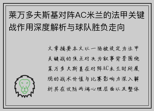 莱万多夫斯基对阵AC米兰的法甲关键战作用深度解析与球队胜负走向