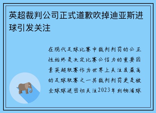 英超裁判公司正式道歉吹掉迪亚斯进球引发关注