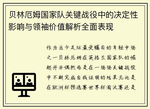 贝林厄姆国家队关键战役中的决定性影响与领袖价值解析全面表现 贝林厄姆国家队关键战役中的决定性影响与领袖价值解析全面表现