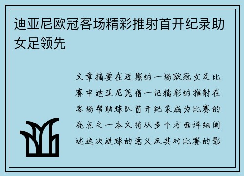 迪亚尼欧冠客场精彩推射首开纪录助女足领先