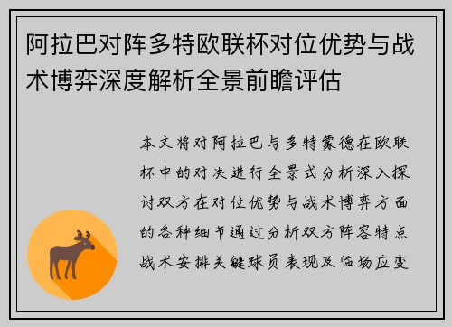 阿拉巴对阵多特欧联杯对位优势与战术博弈深度解析全景前瞻评估 阿拉巴对阵多特欧联杯对位优势与战术博弈深度解析全景前瞻评估
