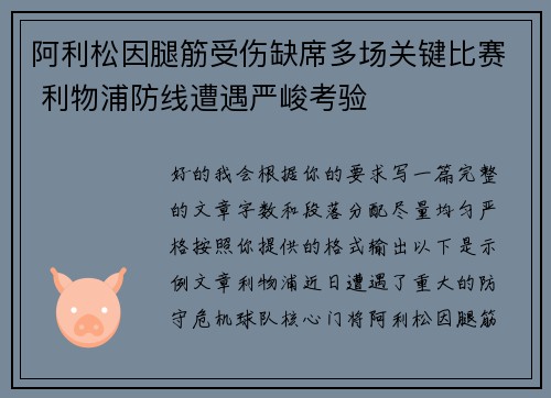 阿利松因腿筋受伤缺席多场关键比赛 利物浦防线遭遇严峻考验