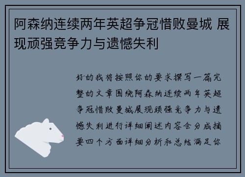 阿森纳连续两年英超争冠惜败曼城 展现顽强竞争力与遗憾失利