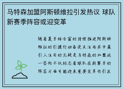 马特森加盟阿斯顿维拉引发热议 球队新赛季阵容或迎变革