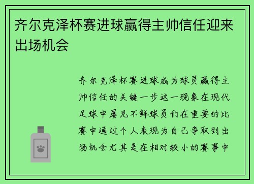 齐尔克泽杯赛进球赢得主帅信任迎来出场机会