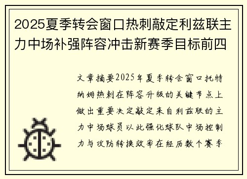 2025夏季转会窗口热刺敲定利兹联主力中场补强阵容冲击新赛季目标前四 2025夏季转会窗口热刺敲定利兹联主力中场补强阵容冲击新赛季目标前四