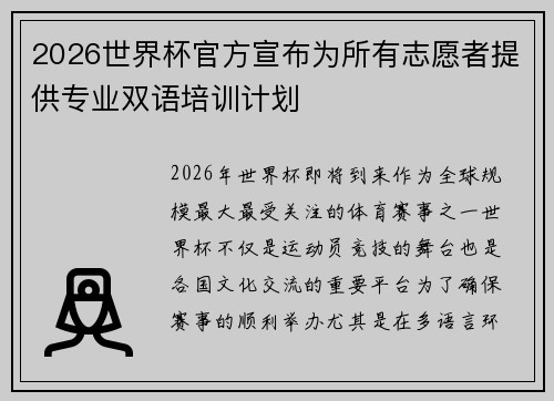 2026世界杯官方宣布为所有志愿者提供专业双语培训计划