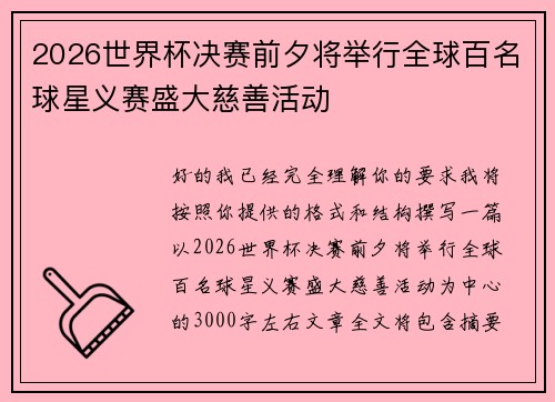 2026世界杯决赛前夕将举行全球百名球星义赛盛大慈善活动