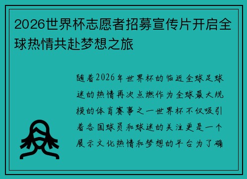 2026世界杯志愿者招募宣传片开启全球热情共赴梦想之旅 2026世界杯志愿者招募宣传片开启全球热情共赴梦想之旅