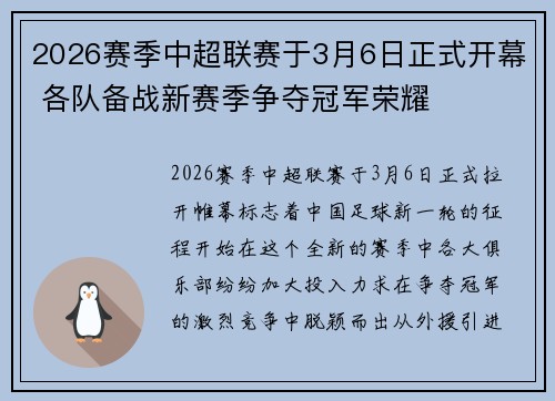 2026赛季中超联赛于3月6日正式开幕 各队备战新赛季争夺冠军荣耀